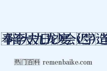 奉陪李大夫九日龙沙宴会（迟字）造句是什么意思的图片
